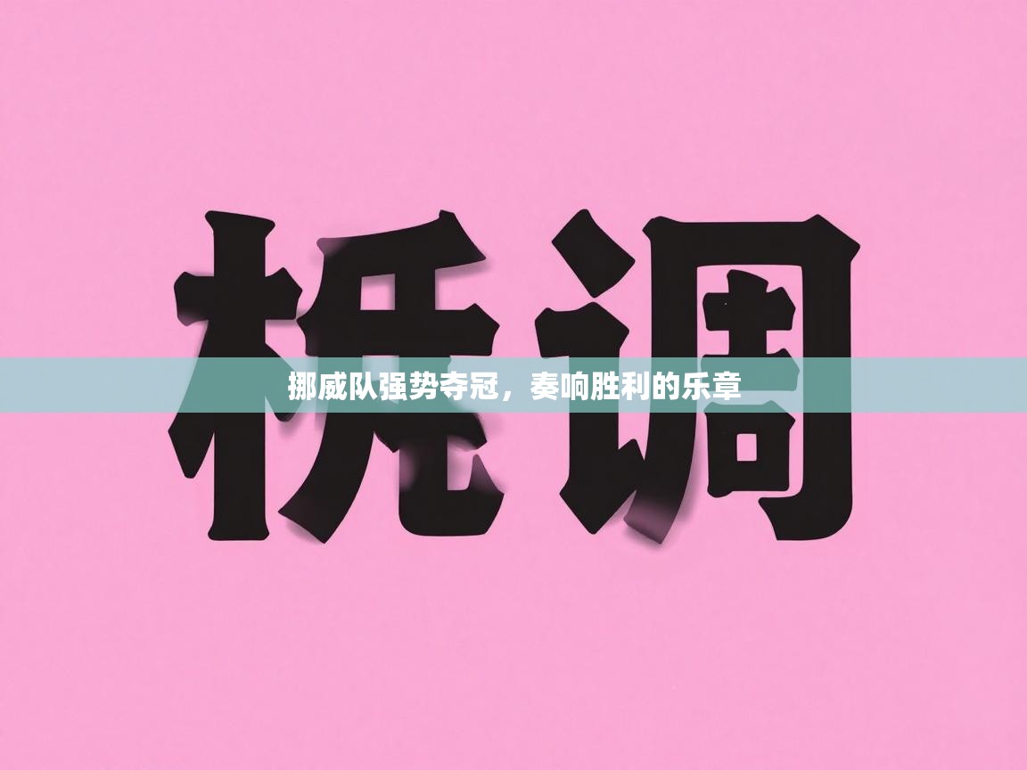 挪威队强势夺冠，奏响胜利的乐章