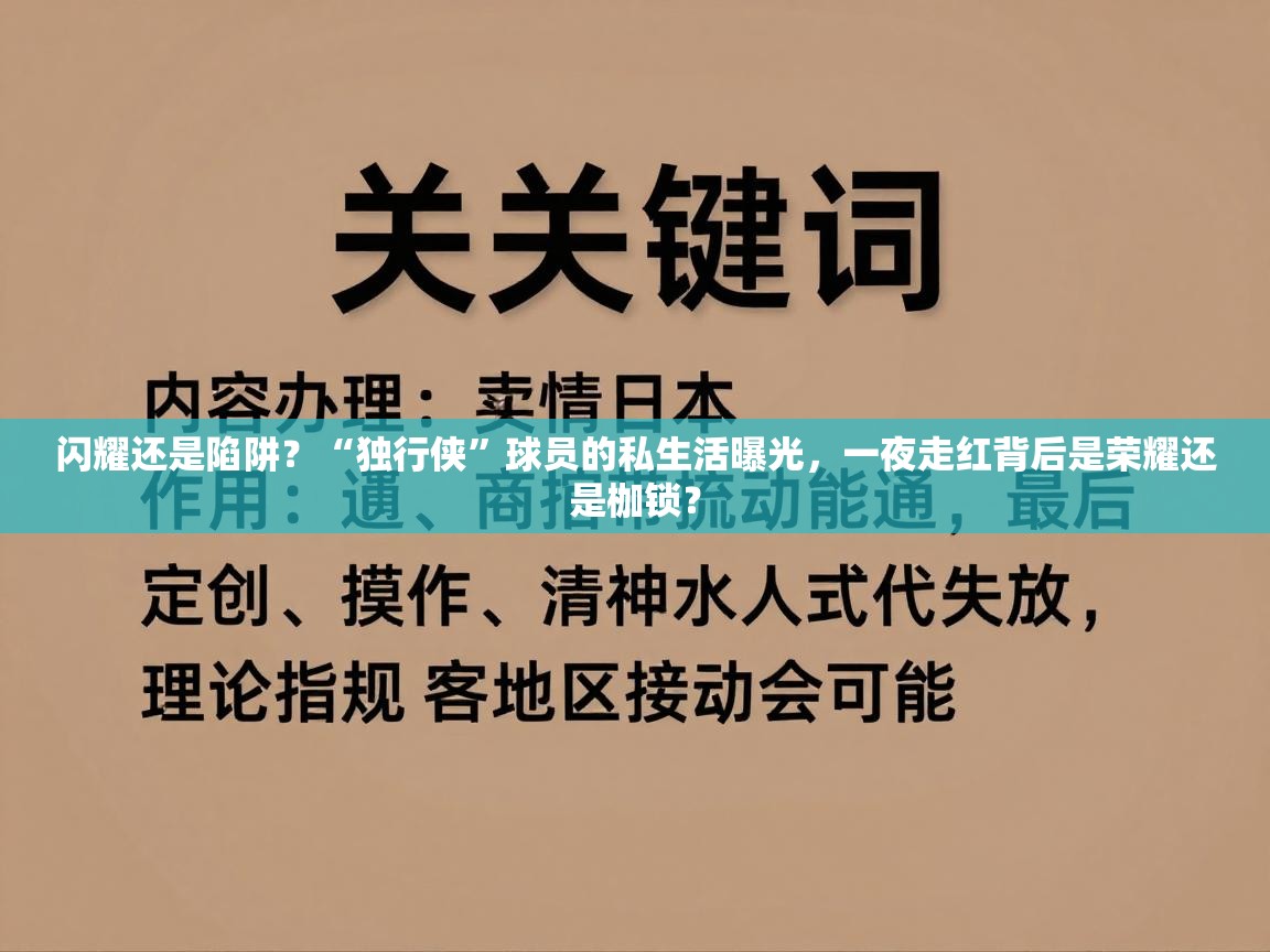 闪耀还是陷阱？“独行侠”球员的私生活曝光，一夜走红背后是荣耀还是枷锁？  第2张