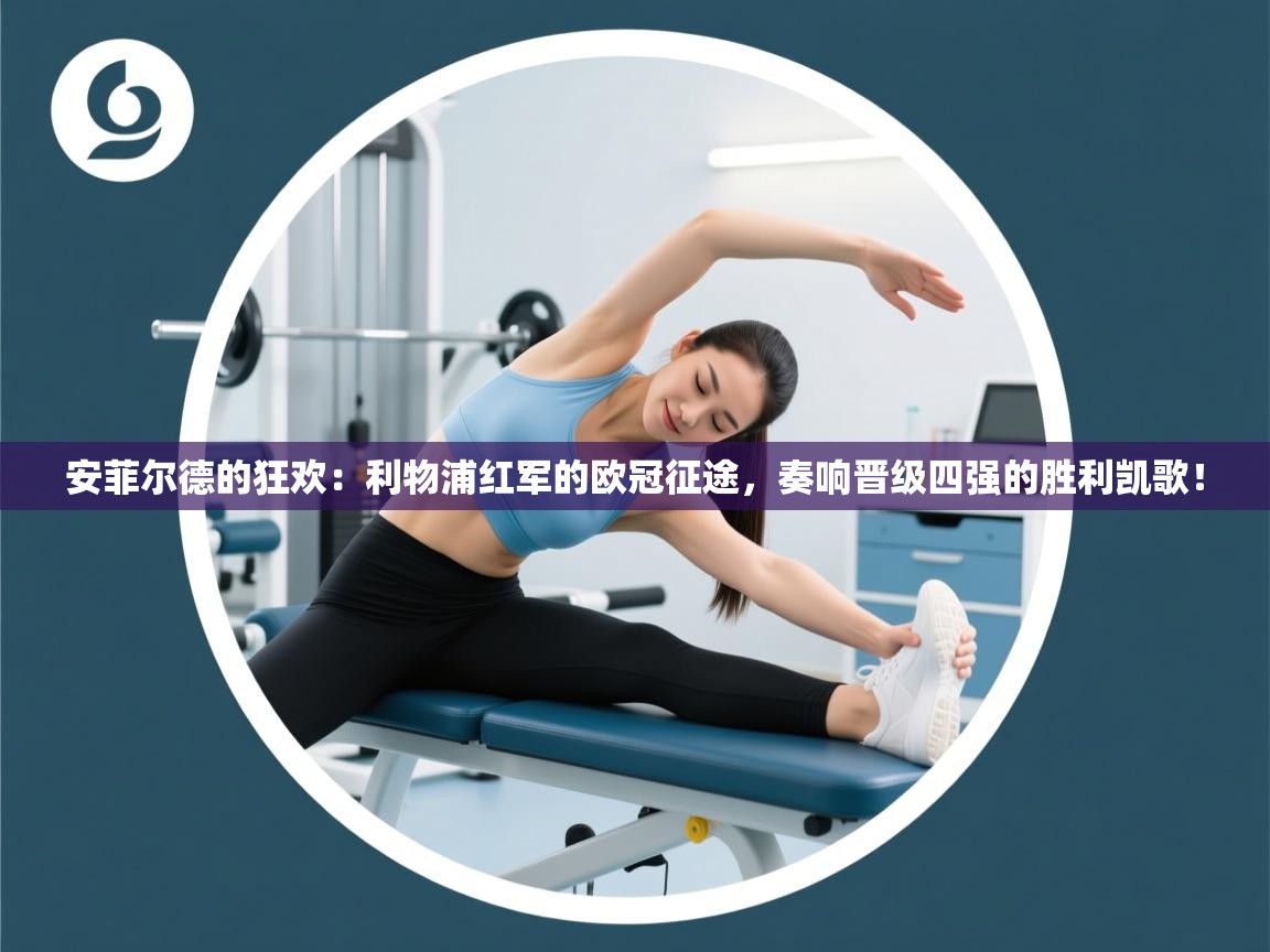 安菲尔德的狂欢:利物浦红军的欧冠征途,奏响晋级四强的胜利凯歌! 第2张