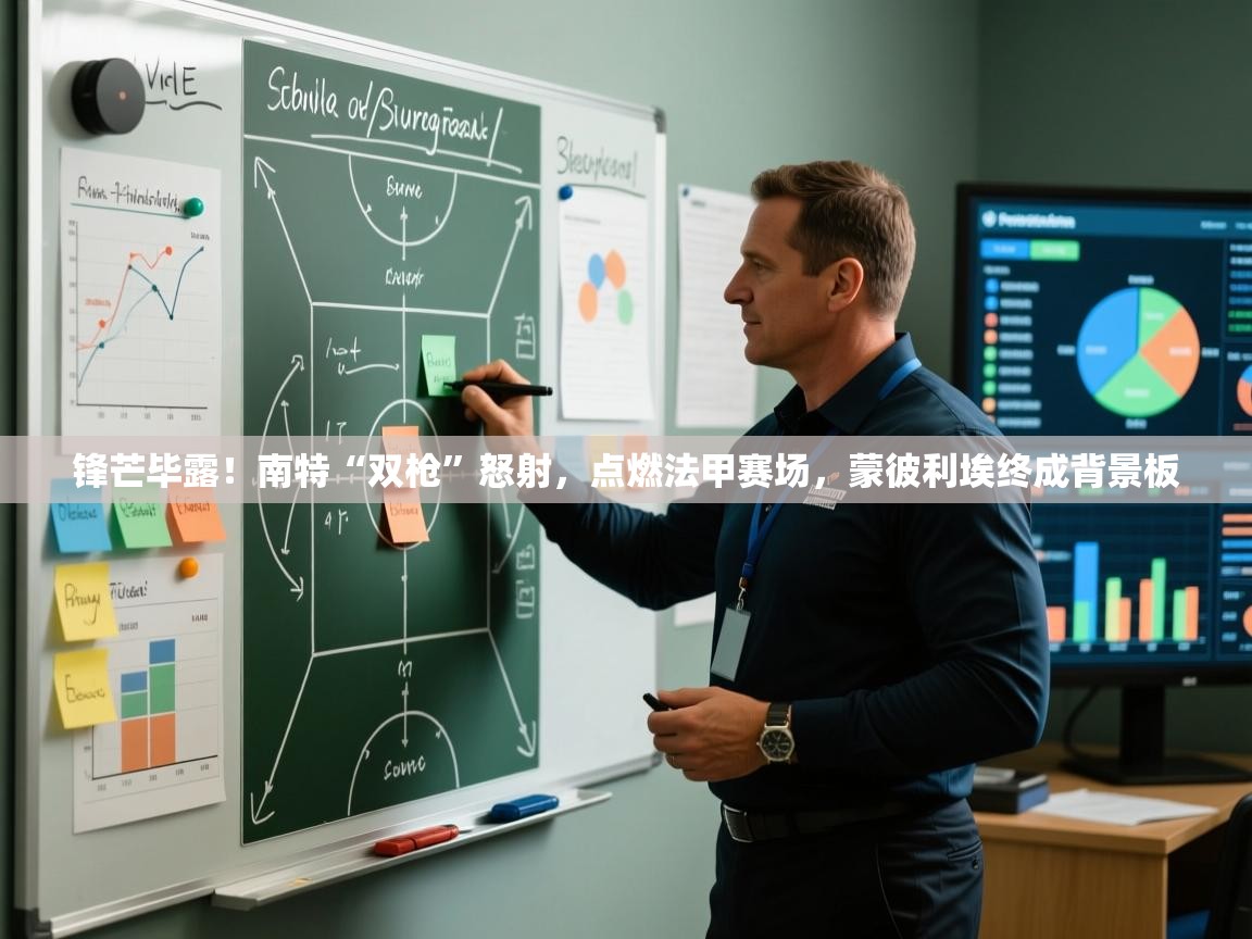 锋芒毕露！南特“双枪”怒射，点燃法甲赛场，蒙彼利埃终成背景板  第2张