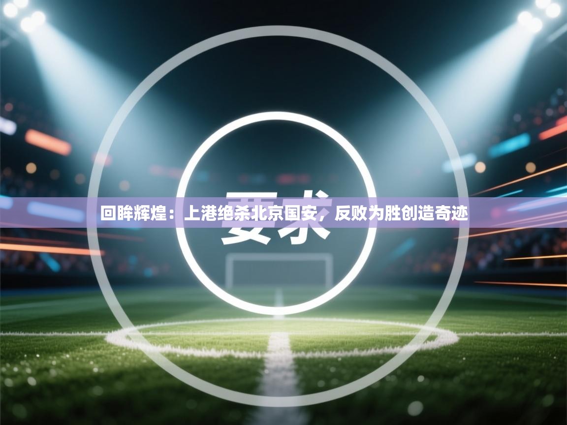 回眸辉煌：上港绝杀北京国安，反败为胜创造奇迹
